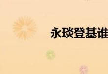 永琰登基誰做太后（永琰）