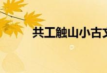 共工觸山小古文朗讀（共工觸山）