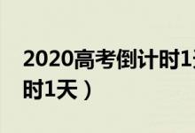 2020高考倒計(jì)時(shí)1天的圖片（2020高考倒計(jì)時(shí)1天）