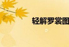 輕解羅裳圖片（輕解羅裳）