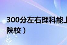 300分左右理科能上什么大學(xué)（可以報(bào)考哪些院校）