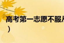 高考第一志愿不服從調(diào)劑的后果（會(huì)被退檔嗎）