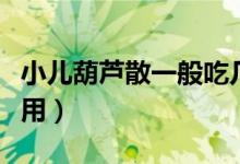 小兒葫蘆散一般吃幾天見效（小兒葫蘆散的作用）