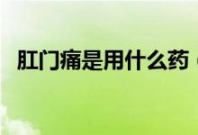 肛門痛是用什么藥（肛門痛可以用什么藥）