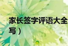 家長簽字評語大全20字左右（家長評語怎么寫）