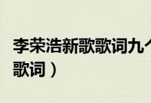 李榮浩新歌歌詞九個(gè)字（新歌要我怎么辦完整歌詞）
