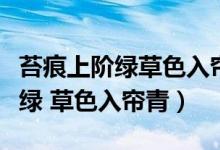 苔痕上階綠草色入簾青的修辭手法（苔痕上階綠 草色入簾青）