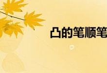 凸的筆順筆畫（凸的筆順）