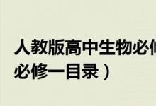 人教版高中生物必修一試題（人教版高中生物必修一目錄）