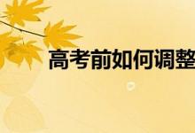 高考前如何調整狀態(tài)（有哪些方法）