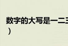 數(shù)字的大寫是一二三還是壹貳叁（數(shù)字的大寫）