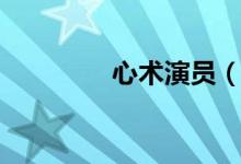 心術(shù)演員（演員表大盤點）