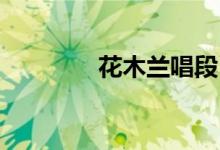 花木蘭唱段（花木蘭 朝代）