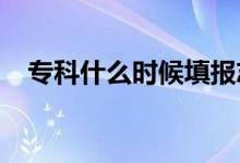 ?？剖裁磿r候填報志愿（2021報考時間）