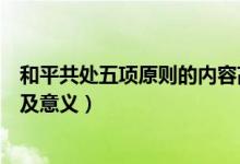 和平共處五項原則的內(nèi)容高三網(wǎng)（和平共處五項原則的內(nèi)容及意義）