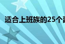 適合上班族的25個(gè)副業(yè)（干什么比較賺錢(qián)）