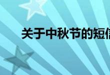 關(guān)于中秋節(jié)的短信（中秋節(jié)短信祝福）