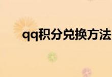 qq積分兌換方法（QQ積分如何兌換）