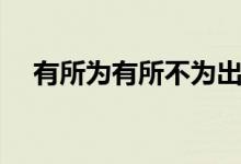 有所為有所不為出處（有所為有所不為）