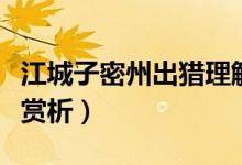 江城子密州出獵理解性默寫（江城子密州出獵賞析）