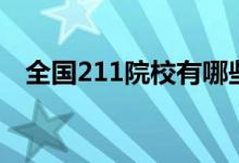 全國211院校有哪些（211工程大學(xué)名單）
