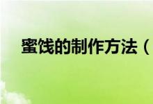 蜜餞的制作方法（這樣做的蜜餞最正宗）