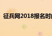 征兵網(wǎng)2018報名時間（參軍什么時候報名）