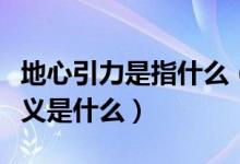 地心引力是指什么（地心引力是怎么產生的定義是什么）