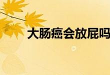 大腸癌會放屁嗎（大腸癌會致死嗎）