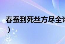 春蠶到死絲方盡全詩（春蠶到死絲方盡的意思）