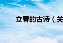 立春的古詩（關(guān)于立春的詩句盤點(diǎn)）