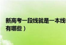 新高考一段線就是一本線嗎（新高考一段線與一本線的區(qū)別有哪些）