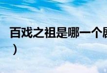 百戲之祖是哪一個(gè)劇種（百戲之祖是哪個(gè)戲種）