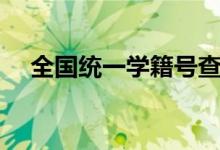 全國(guó)統(tǒng)一學(xué)籍號(hào)查詢網(wǎng)（官方入口在哪）