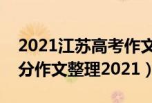 2021江蘇高考作文滿分范文（江蘇卷高考滿分作文整理2021）