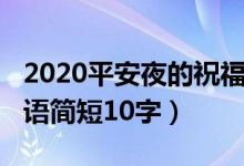 2020平安夜的祝福語簡(jiǎn)短（2021平安夜祝福語簡(jiǎn)短10字）