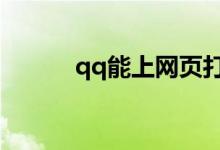 qq能上網頁打不開（怎么解決）
