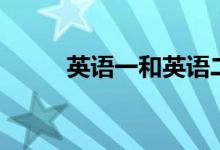 英語一和英語二的區(qū)別（哪個難）