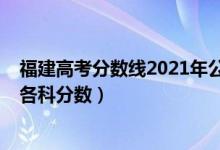 福建高考分?jǐn)?shù)線2021年公布總分（2022年福建高考總分及各科分?jǐn)?shù)）