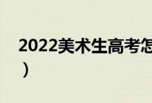 2022美術生高考怎么報考大學（如何填志愿）