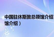 中國駐休斯敦總領館介紹（中華人民共和國駐休斯敦總領事館介紹）