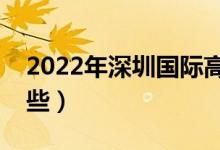 2022年深圳國際高中排名（最好的學(xué)校有哪些）