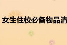 女生住校必備物品清單（開學(xué)需要準備什么）