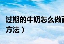 過(guò)期的牛奶怎么做面膜（過(guò)期的牛奶做面膜的方法）