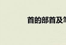 首的部首及筆順（首的部首）