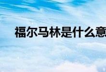 福爾馬林是什么意思（福爾馬林是什么）