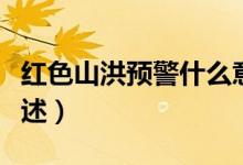 紅色山洪預(yù)警什么意思（紅色山洪預(yù)警意思簡(jiǎn)述）
