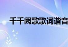 千千闕歌歌詞諧音（千千闕歌歌詞全文）