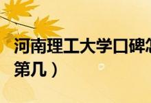 河南理工大學口碑怎么樣好就業(yè)嗎（全國排名第幾）