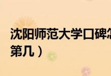 沈陽師范大學(xué)口碑怎么樣好就業(yè)嗎（全國排名第幾）